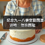 纪念九一八事变爱国演讲稿：勿忘国耻（图4）