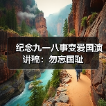 纪念九一八事变爱国演讲稿：勿忘国耻（图3）