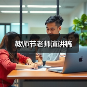 教师节老师演讲稿（图1）