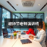 教师节老师演讲稿（图2）