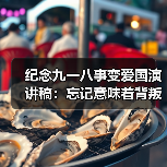 纪念九一八事变爱国演讲稿：忘记意味着背叛（图4）