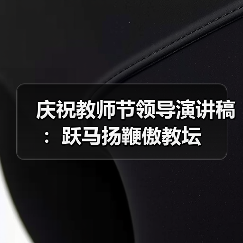 庆祝教师节领导演讲稿：跃马扬鞭傲教坛（图2）
