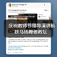 庆祝教师节领导演讲稿：跃马扬鞭傲教坛（图1）