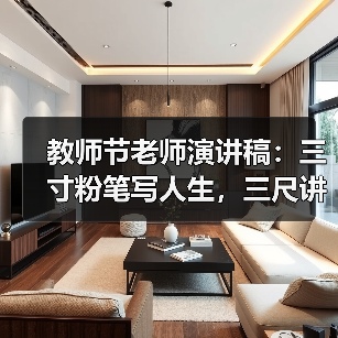 教师节老师演讲稿：三寸粉笔写人生，三尺讲台铸辉煌（图2）