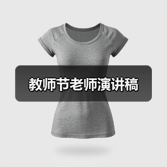 教师节老师演讲稿（图1）