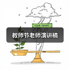 教师节老师演讲稿（图3）