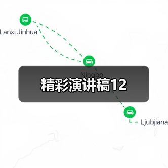 精彩演讲稿12（图1）