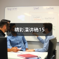 精彩演讲稿15（图3）