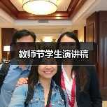 教师节学生演讲稿（图1）