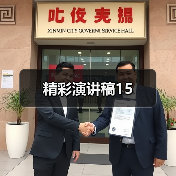 精彩演讲稿15（图4）