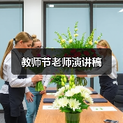 教师节老师演讲稿（图2）