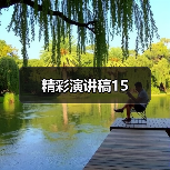 精彩演讲稿15（图2）