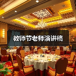 教师节老师演讲稿（图4）