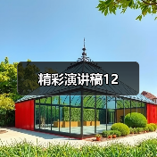 精彩演讲稿12（图2）