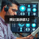 精彩演讲稿12（图3）