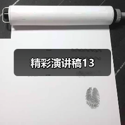 精彩演讲稿13（图4）