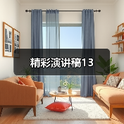 精彩演讲稿13（图3）