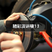 精彩演讲稿13（图1）