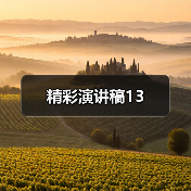 精彩演讲稿13（图2）
