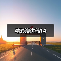 精彩演讲稿14（图1）