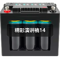 精彩演讲稿14（图2）