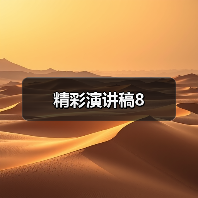 精彩演讲稿8（图2）
