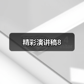 精彩演讲稿8（图4）