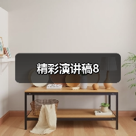 精彩演讲稿8（图1）