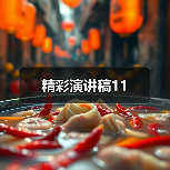 精彩演讲稿11（图3）