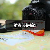 精彩演讲稿9（图1）