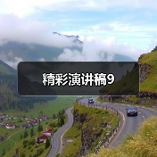 精彩演讲稿9（图2）