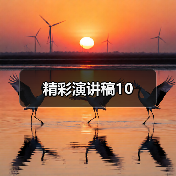 精彩演讲稿10（图2）