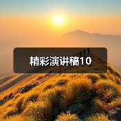 精彩演讲稿10（图3）