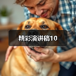 精彩演讲稿10（图1）