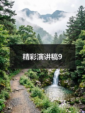 精彩演讲稿9（图3）
