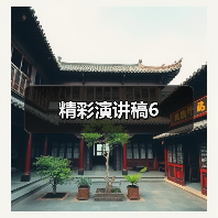 精彩演讲稿6（图4）