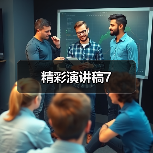 精彩演讲稿7（图4）