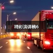 精彩演讲稿6（图1）