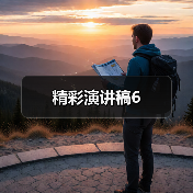 精彩演讲稿6（图2）
