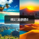 精彩演讲稿6（图3）
