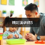 精彩演讲稿5（图3）
