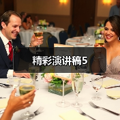 精彩演讲稿5（图4）