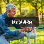 精彩演讲稿4（图2）