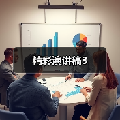 精彩演讲稿3（图2）