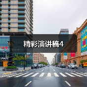 精彩演讲稿4（图3）