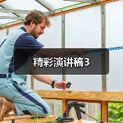 精彩演讲稿3（图1）