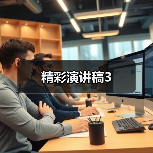 精彩演讲稿3（图4）