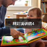 精彩演讲稿4（图4）