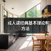 成人读经典基本理论和方法（图4）