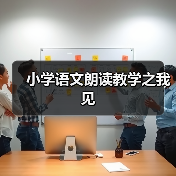 小学语文朗读教学之我见（图1）